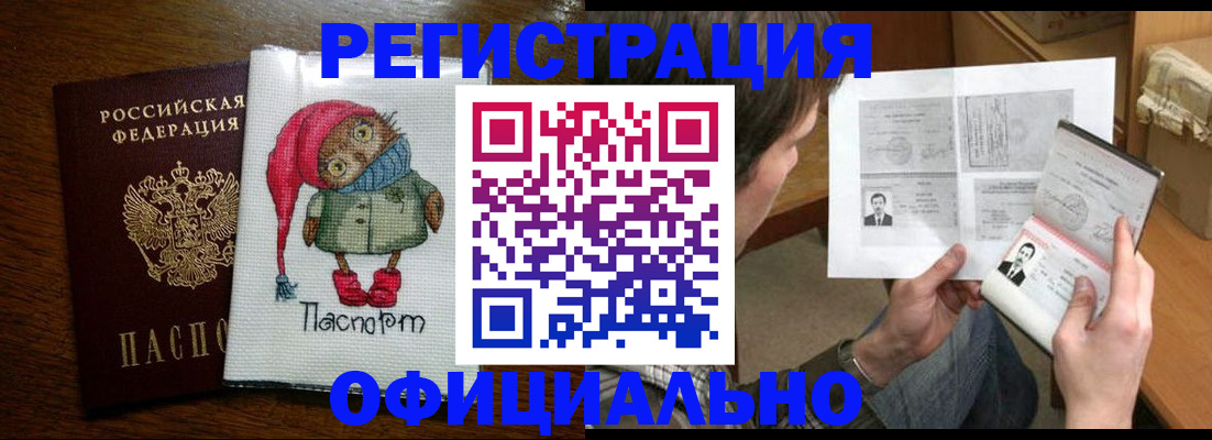 прописка регистрация в Краснокаменске